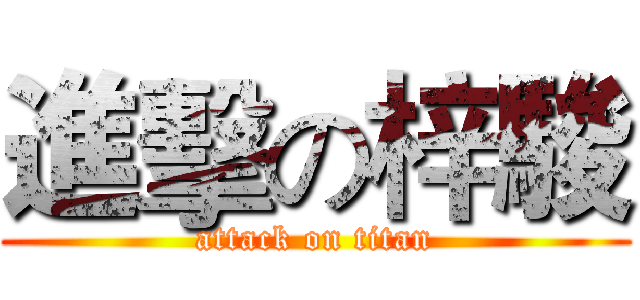 進擊の梓駿 (attack on titan)