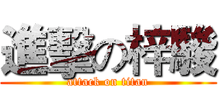 進擊の梓駿 (attack on titan)