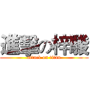 進擊の梓駿 (attack on titan)