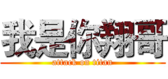 我是你翔哥 (attack on titan)