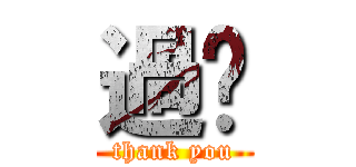 過癮 (thank you)