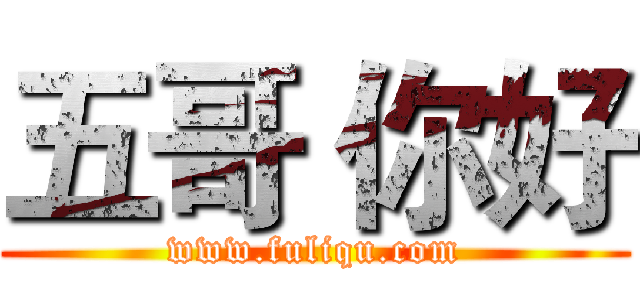 五哥 你好 (www.fuliqu.com)