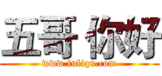五哥 你好 (www.fuliqu.com)