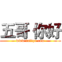 五哥 你好 (www.fuliqu.com)