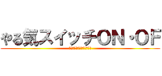 やる気スイッチＯＮ・ＯＦ (大東市立住道中学校７７期生)