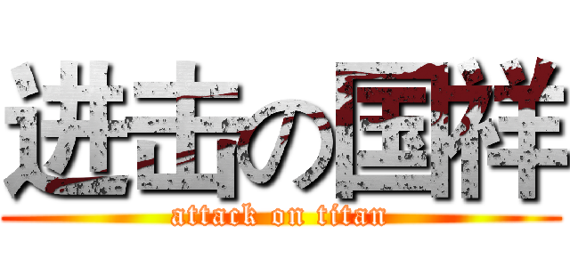 进击の国祥 (attack on titan)