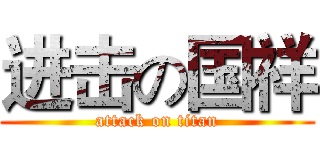 进击の国祥 (attack on titan)