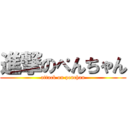 進撃のぺんちゃん (attack on penchan)