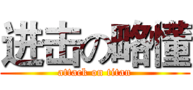 进击の略懂 (attack on titan)