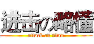 进击の略懂 (attack on titan)