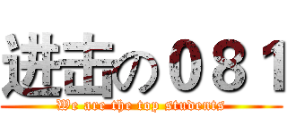 进击の０８１ (We are the top students)