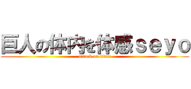 巨人の体内を体感ｓｅｙｏ (attack on titan)