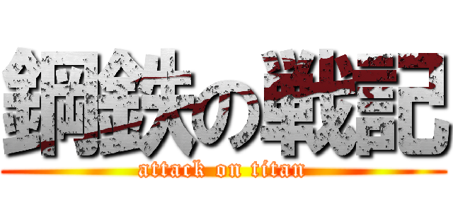 鋼鉄の戦記 (attack on titan)