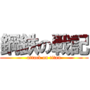 鋼鉄の戦記 (attack on titan)