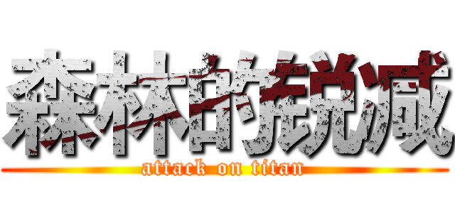 森林的锐减 (attack on titan)