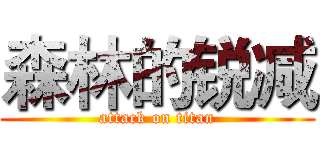森林的锐减 (attack on titan)