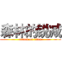 森林的锐减 (attack on titan)