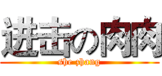 进击の肉肉 (she zhang)