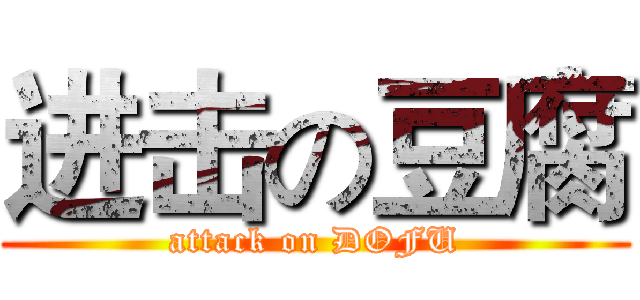 进击の豆腐 (attack on DOFU)