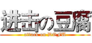 进击の豆腐 (attack on DOFU)