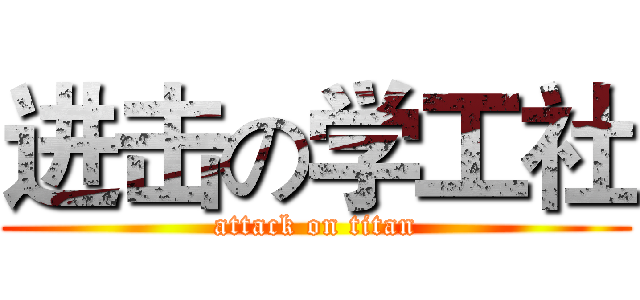 进击の学工社 (attack on titan)