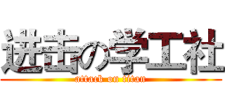 进击の学工社 (attack on titan)