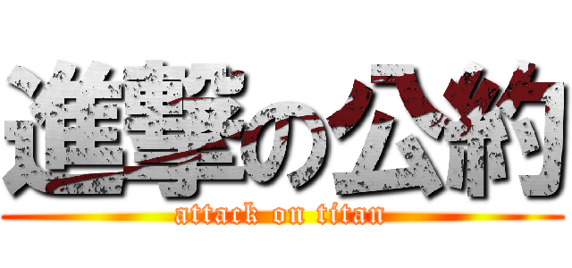 進撃の公約 (attack on titan)