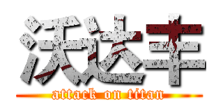 沃达丰 (attack on titan)
