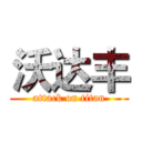 沃达丰 (attack on titan)
