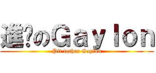 進擊のＧａｙｌｏｎ (Pit father Gaylon)