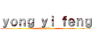 ｙｏｎｇ ｙｉ ｆｅｎｇ (titan killer)