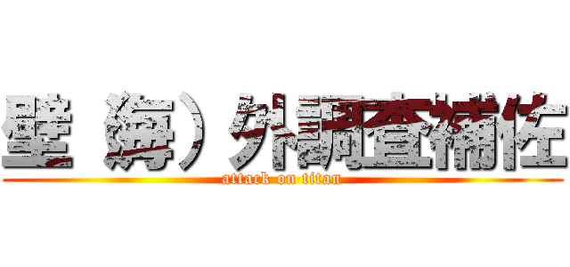 壁（海）外調査補佐 (attack on titan)