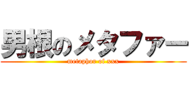 男根のメタファー (metaphor of xxx)
