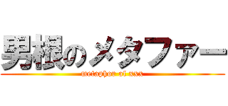 男根のメタファー (metaphor of xxx)