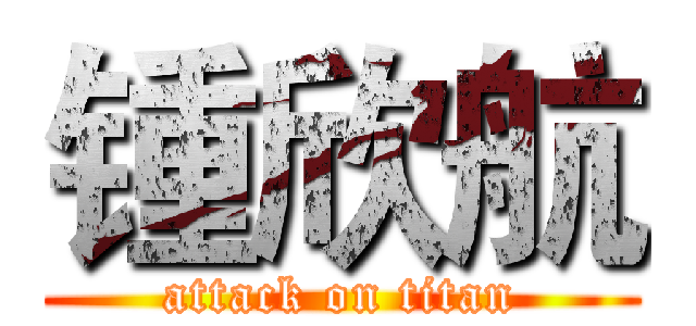锺欣航 (attack on titan)