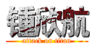 锺欣航 (attack on titan)
