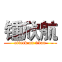 锺欣航 (attack on titan)