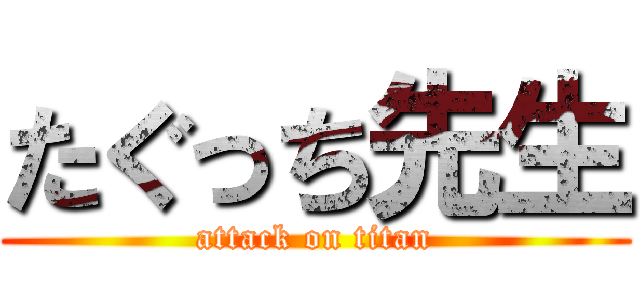 たぐっち先生 (attack on titan)