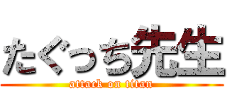 たぐっち先生 (attack on titan)
