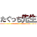 たぐっち先生 (attack on titan)