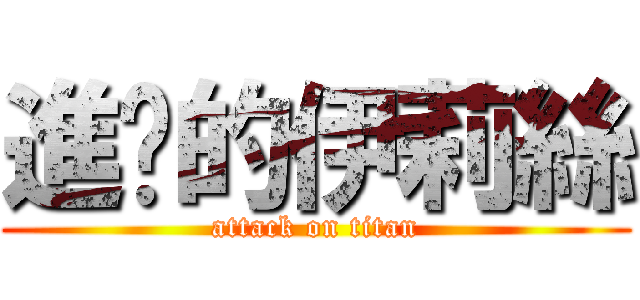 進擊的伊莉絲 (attack on titan)