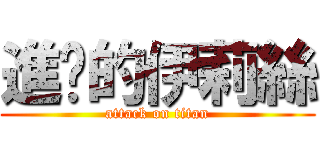 進擊的伊莉絲 (attack on titan)