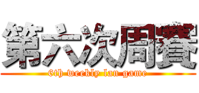 第六次周賽 (6th weekly lan game)