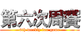 第六次周賽 (6th weekly lan game)