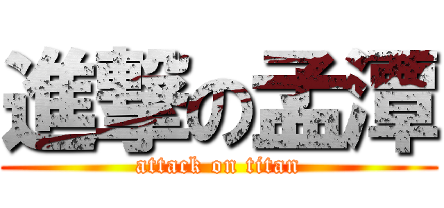 進撃の孟潭 (attack on titan)