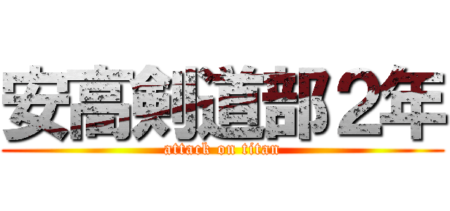 安高剣道部２年 (attack on titan)