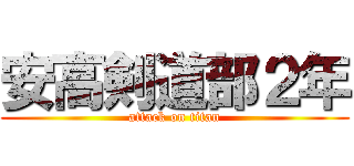 安高剣道部２年 (attack on titan)