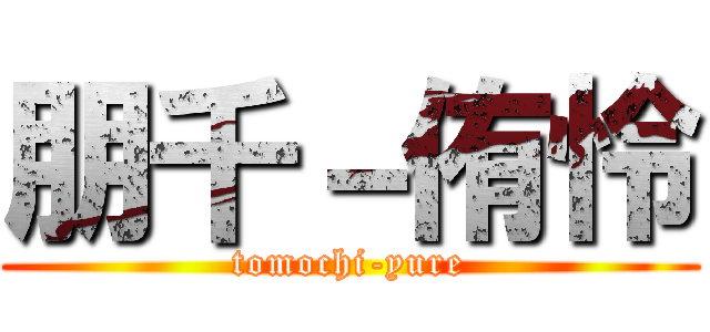 朋千－侑怜 (tomochi-yure)