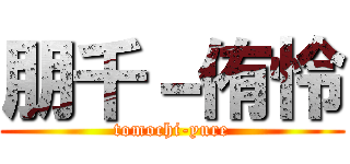 朋千－侑怜 (tomochi-yure)