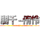 朋千－侑怜 (tomochi-yure)